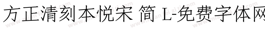 方正清刻本悦宋 简 L字体转换